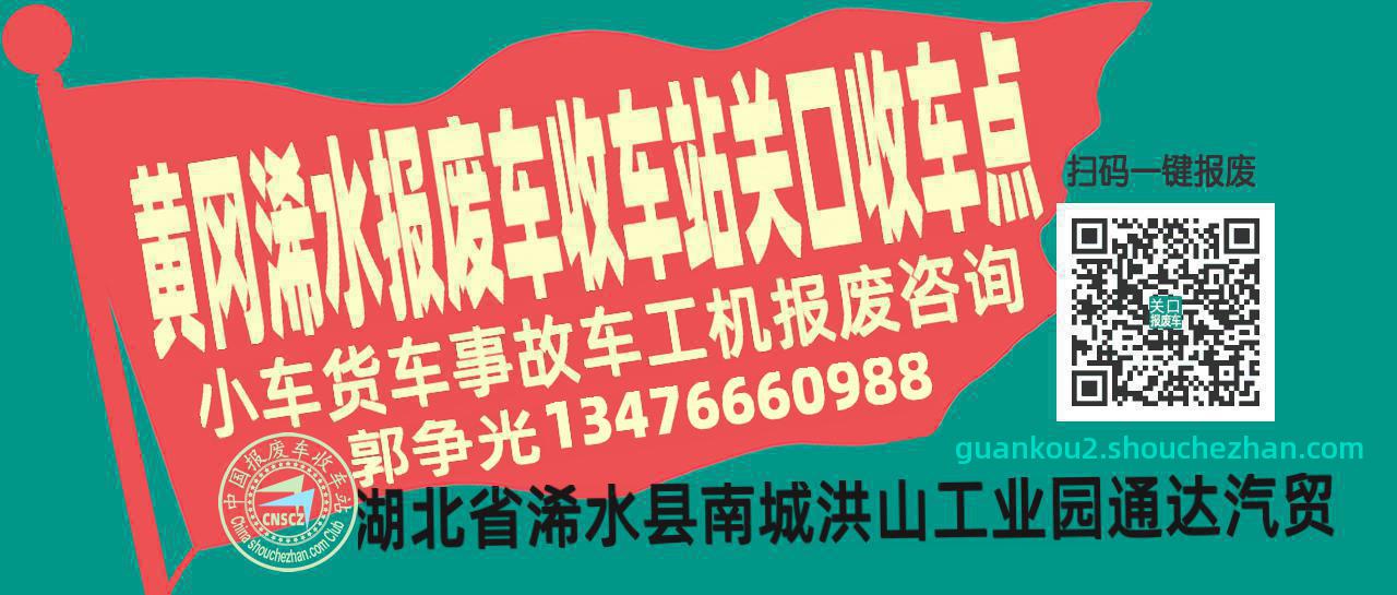 黄冈浠水报废车收车站关口收车点